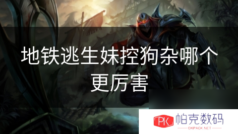 地铁逃生妹控狗杂哪个更厉害